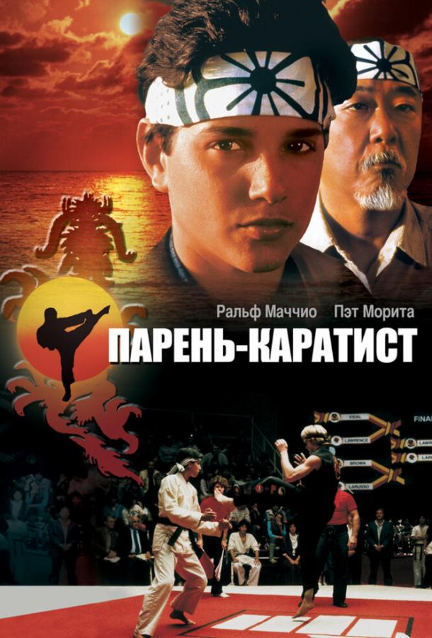 Фильм Парень-каратист 1984 смотреть онлайн: драма с Ральфом Маччио и Пэт Морита